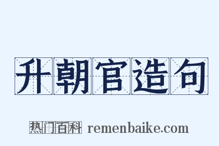 升朝官造句是什么意思的图片